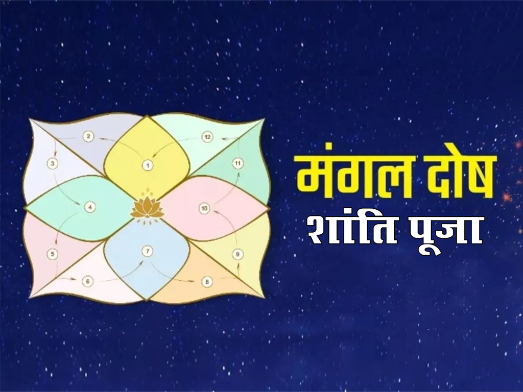 मंगल दोष शांति पूजा