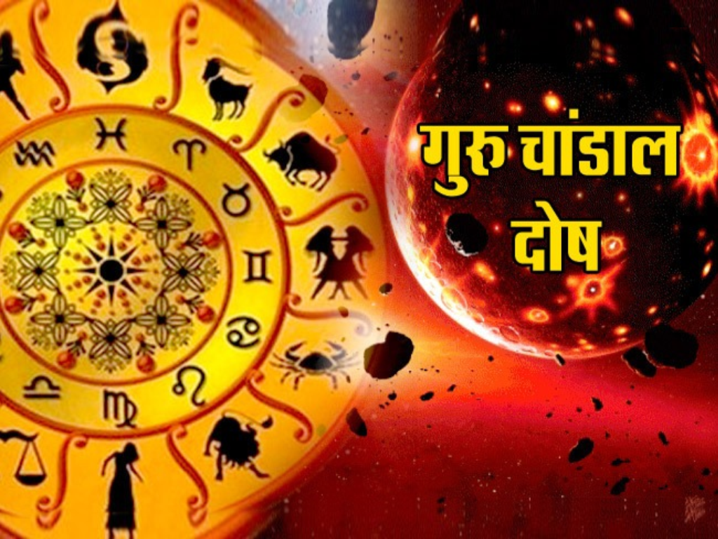 गुरु चांडाल दोष पूजा